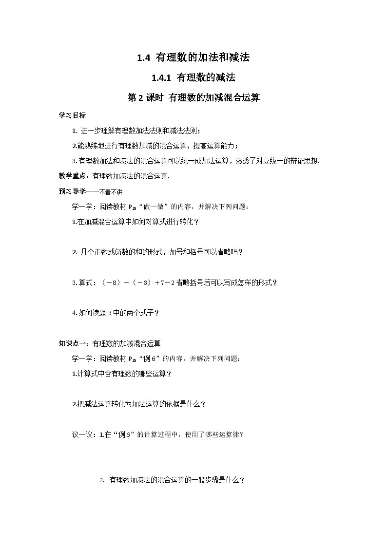 【同步导学案】湘教版数学七年级上册--1.4.2第2课时有理数的加减混合运算 导学案第1页