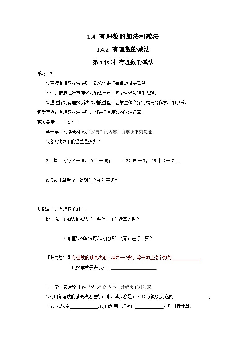 【同步导学案】湘教版数学七年级上册--1.4.2第1课时有理数的减法 导学案第1页