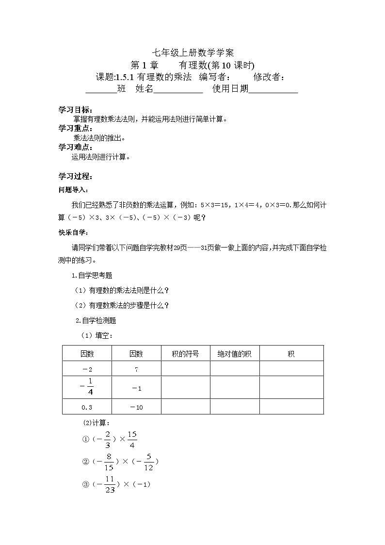 【同步导学案】湘教版数学七年级上册--1.5.1 有理数的乘法 导学案（2课时，无答案）01