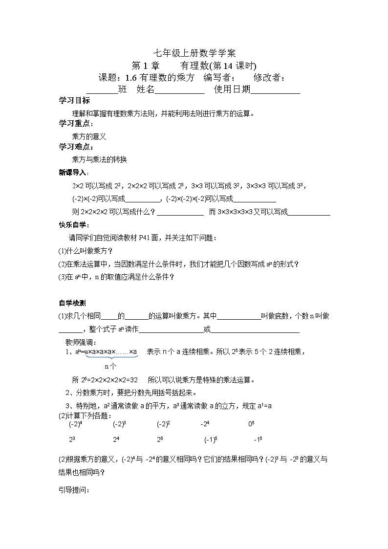 【同步导学案】湘教版数学七年级上册--1.6 有理数的乘方 导学案（2课时，无答案）01