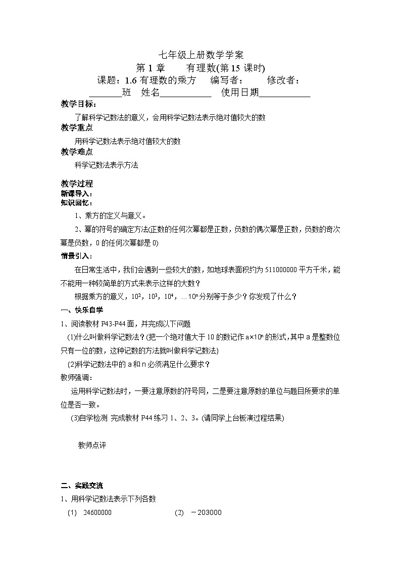 【同步导学案】湘教版数学七年级上册--1.6 有理数的乘方 导学案（2课时，无答案）01