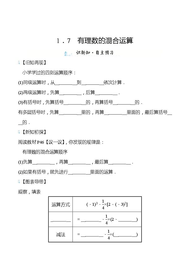 【同步导学案】湘教版数学七年级上册--1.7有理数的混合运算 导学案  （学生版）第1页