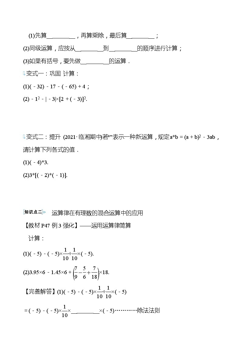 【同步导学案】湘教版数学七年级上册--1.7有理数的混合运算 导学案  （学生版）第3页