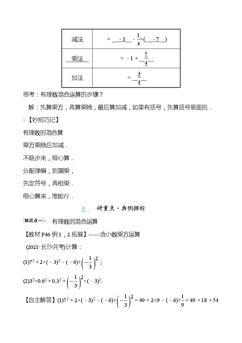 【同步导学案】湘教版数学七年级上册--1.7有理数的混合运算 导学案  （教师版）第2页