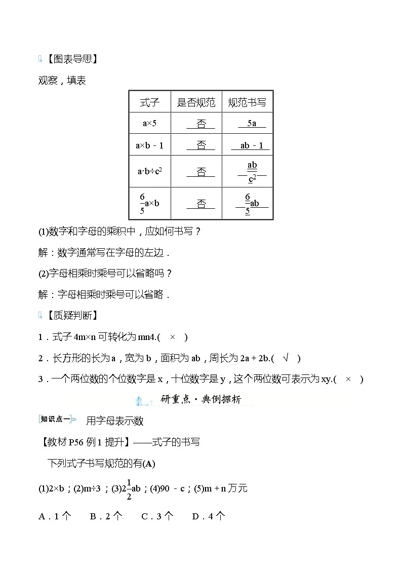 【同步导学案】湘教版数学七年级上册--2.1用字母表示数 导学案  （教师版）第2页