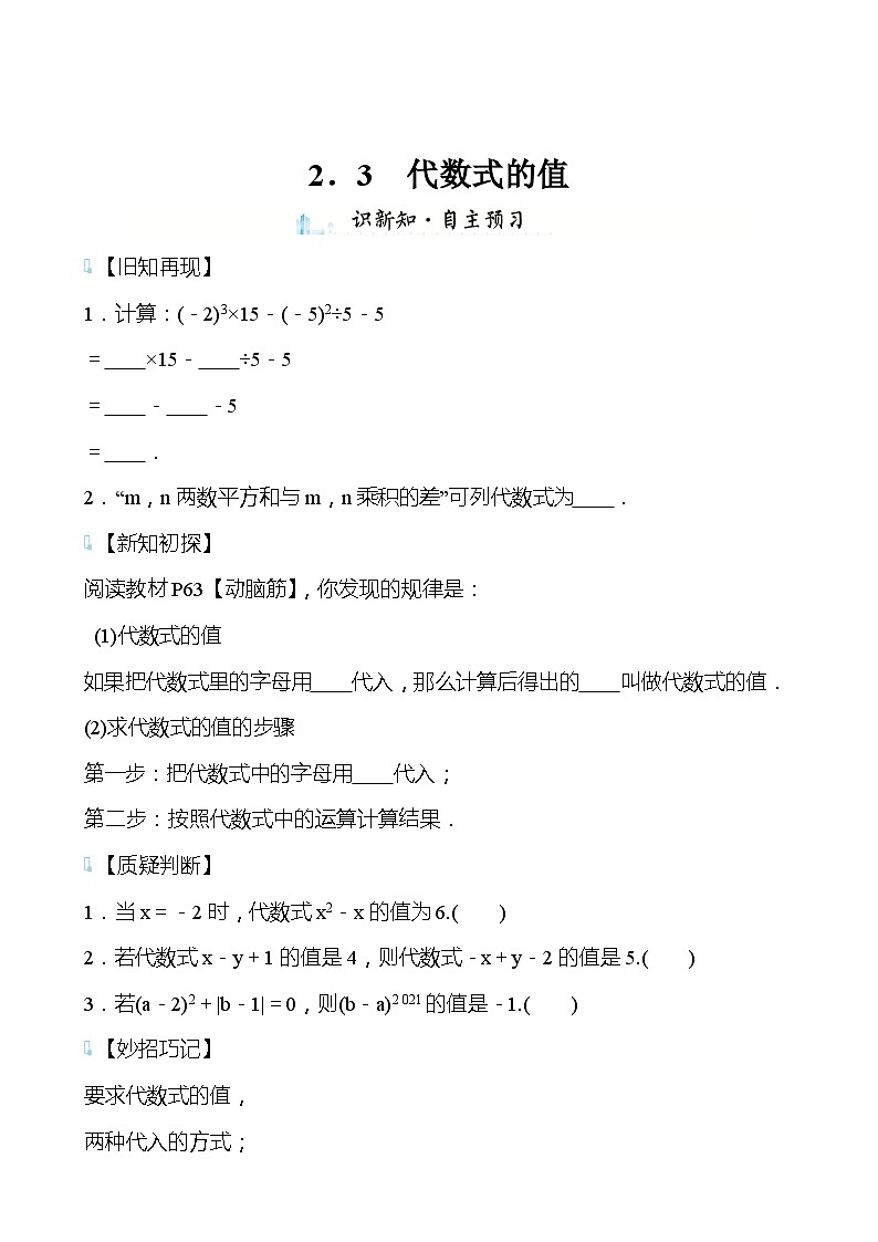 【同步导学案】湘教版数学七年级上册--2.3代数式的值 导学案（含答案）01