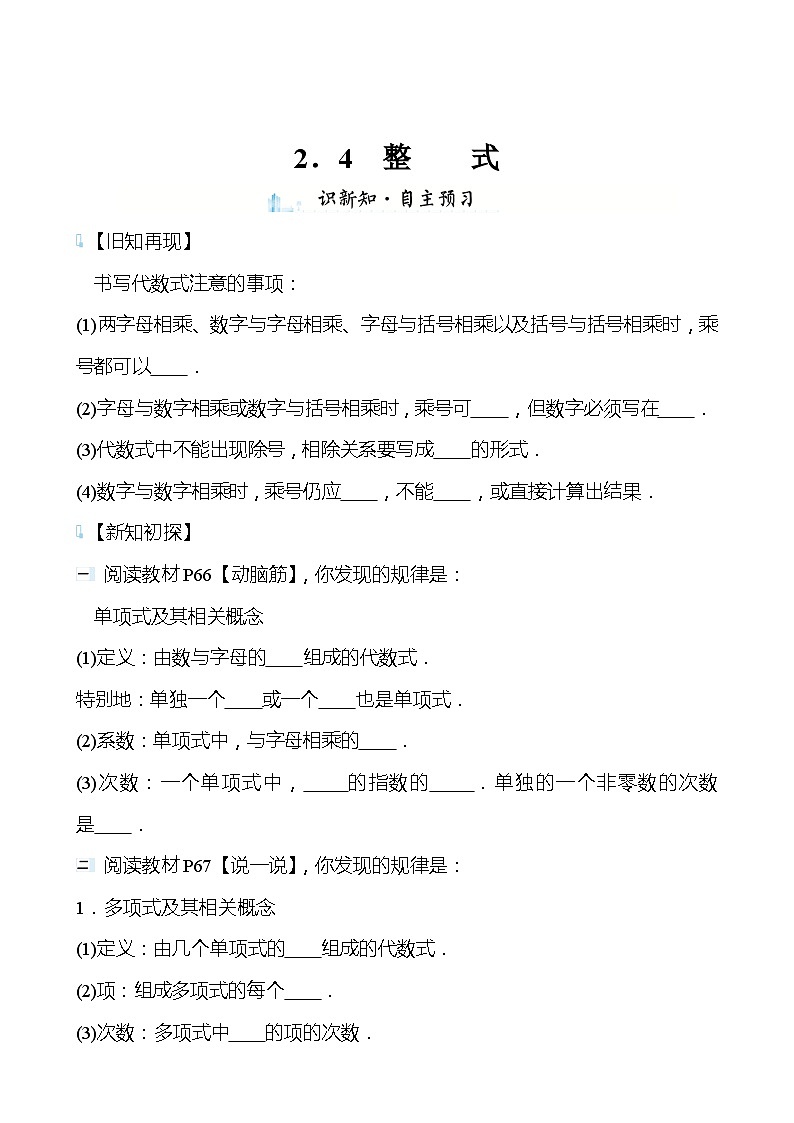 【同步导学案】湘教版数学七年级上册--2.4整式 导学案   （含答案）01