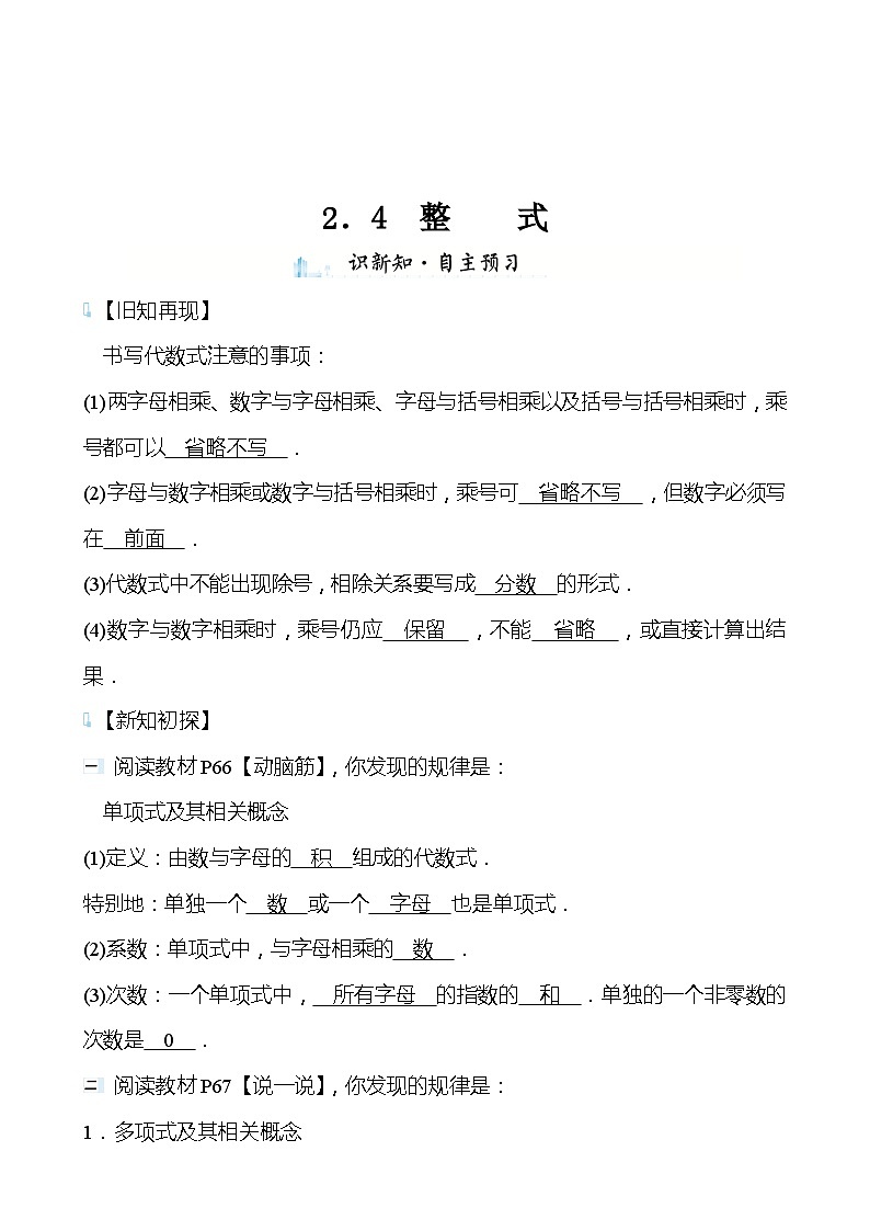 【同步导学案】湘教版数学七年级上册--2.4整式 导学案   （含答案）01