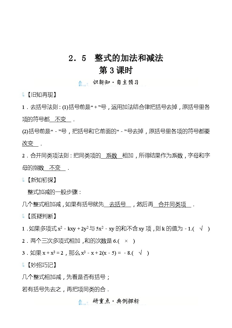 【同步导学案】湘教版数学七年级上册--2.5整式的加法和减法  导学案（3课时打包，含答案）01