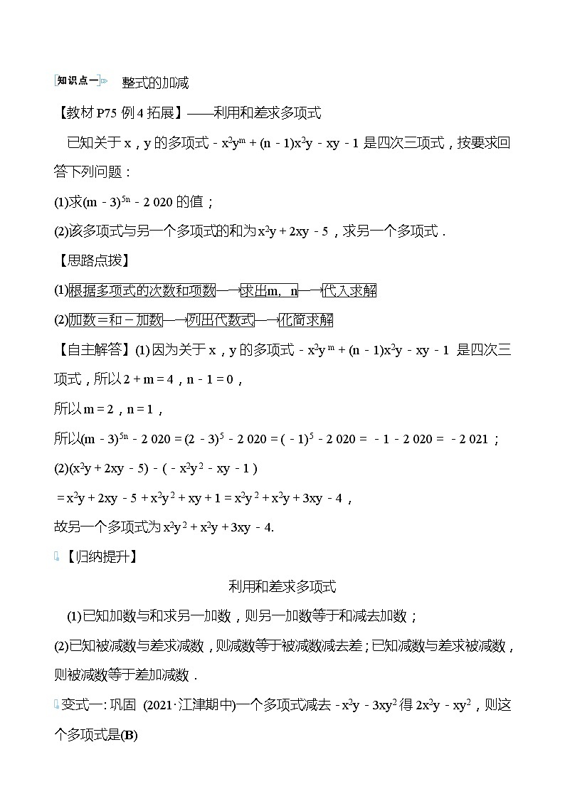 【同步导学案】湘教版数学七年级上册--2.5整式的加法和减法  导学案（3课时打包，含答案）02