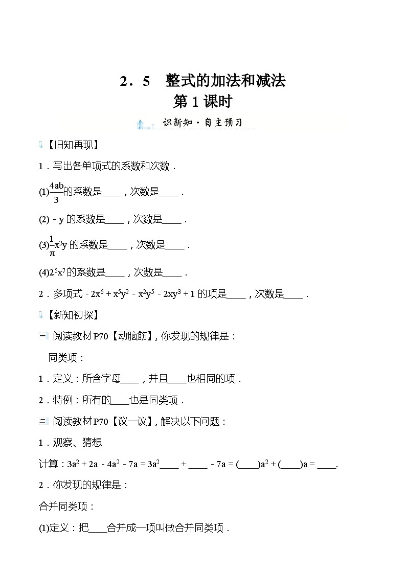 【同步导学案】湘教版数学七年级上册--2.5整式的加法和减法  导学案（3课时打包，含答案）01