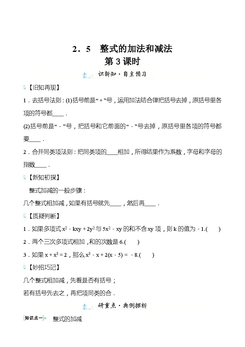 【同步导学案】湘教版数学七年级上册--2.5整式的加法和减法  导学案（3课时打包，含答案）01