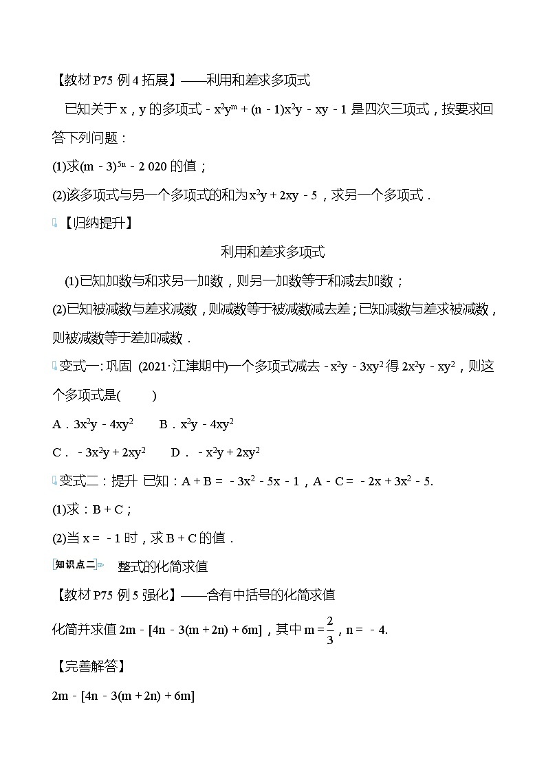 【同步导学案】湘教版数学七年级上册--2.5整式的加法和减法  导学案（3课时打包，含答案）02
