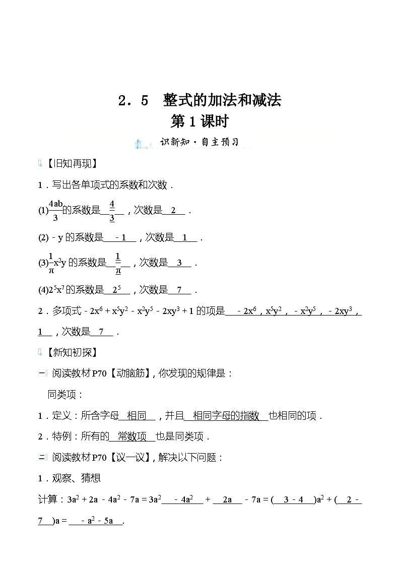 【同步导学案】湘教版数学七年级上册--2.5整式的加法和减法  导学案（3课时打包，含答案）01