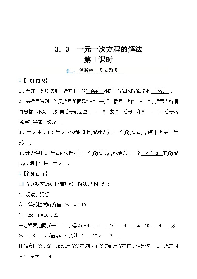 【同步导学案】湘教版数学七年级上册--3.3一元一次方程的解法 导学案（两课时打包，含答案）01