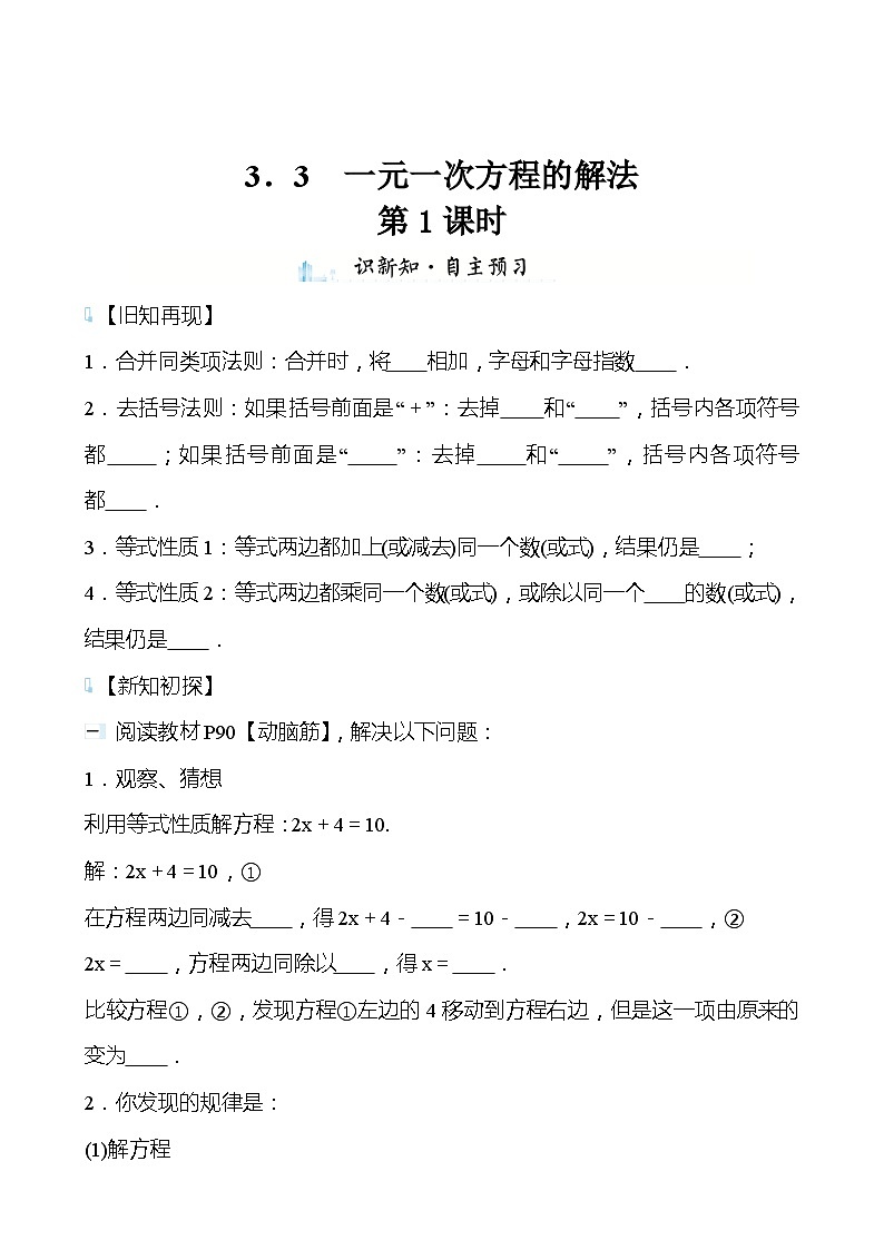 【同步导学案】湘教版数学七年级上册--3.3一元一次方程的解法 导学案（两课时打包，含答案）01