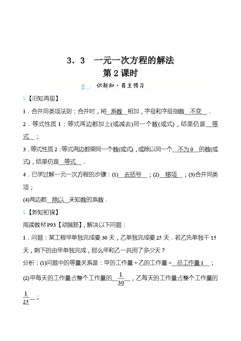 【同步导学案】湘教版数学七年级上册--3.3一元一次方程的解法 导学案（两课时打包，含答案）01