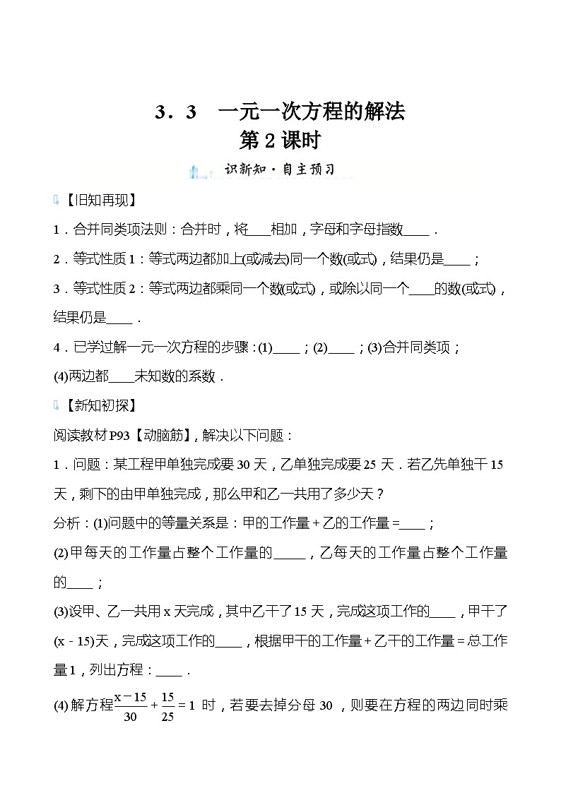 【同步导学案】湘教版数学七年级上册--3.3一元一次方程的解法 导学案（两课时打包，含答案）01