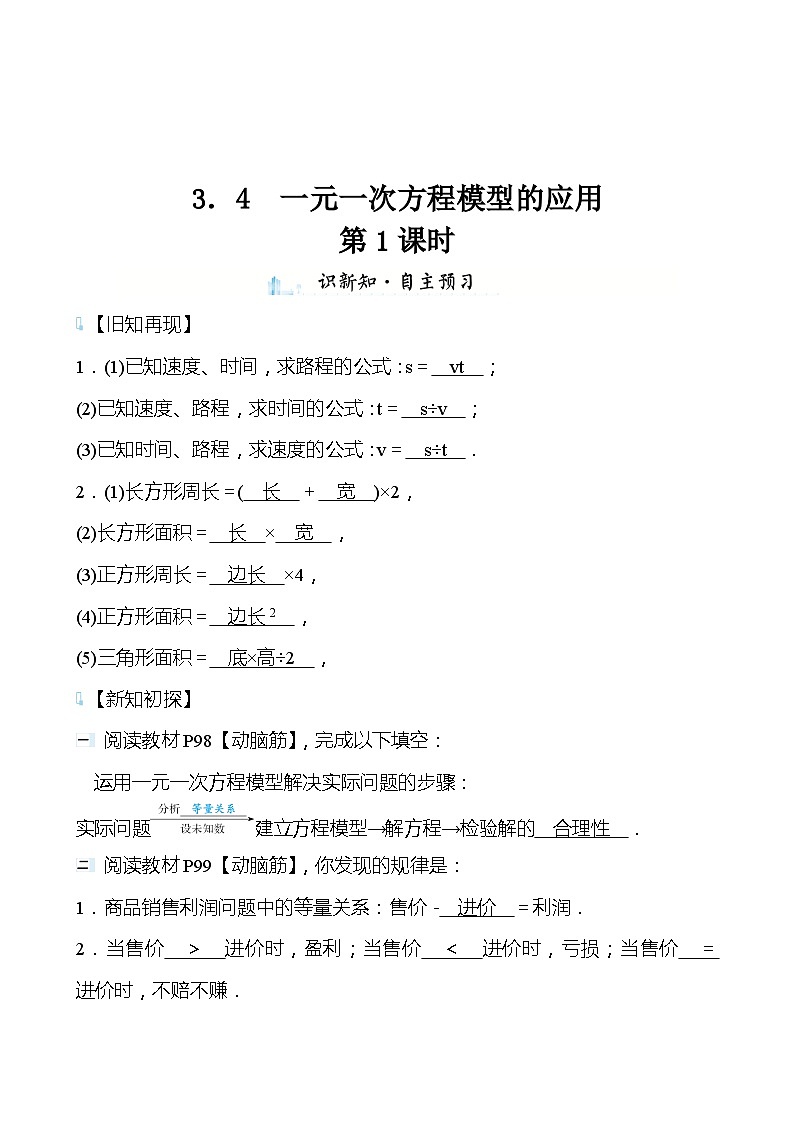 【同步导学案】湘教版数学七年级上册--3.4一元一次方程模型的应用 导学案（3课时打包，含答案）01