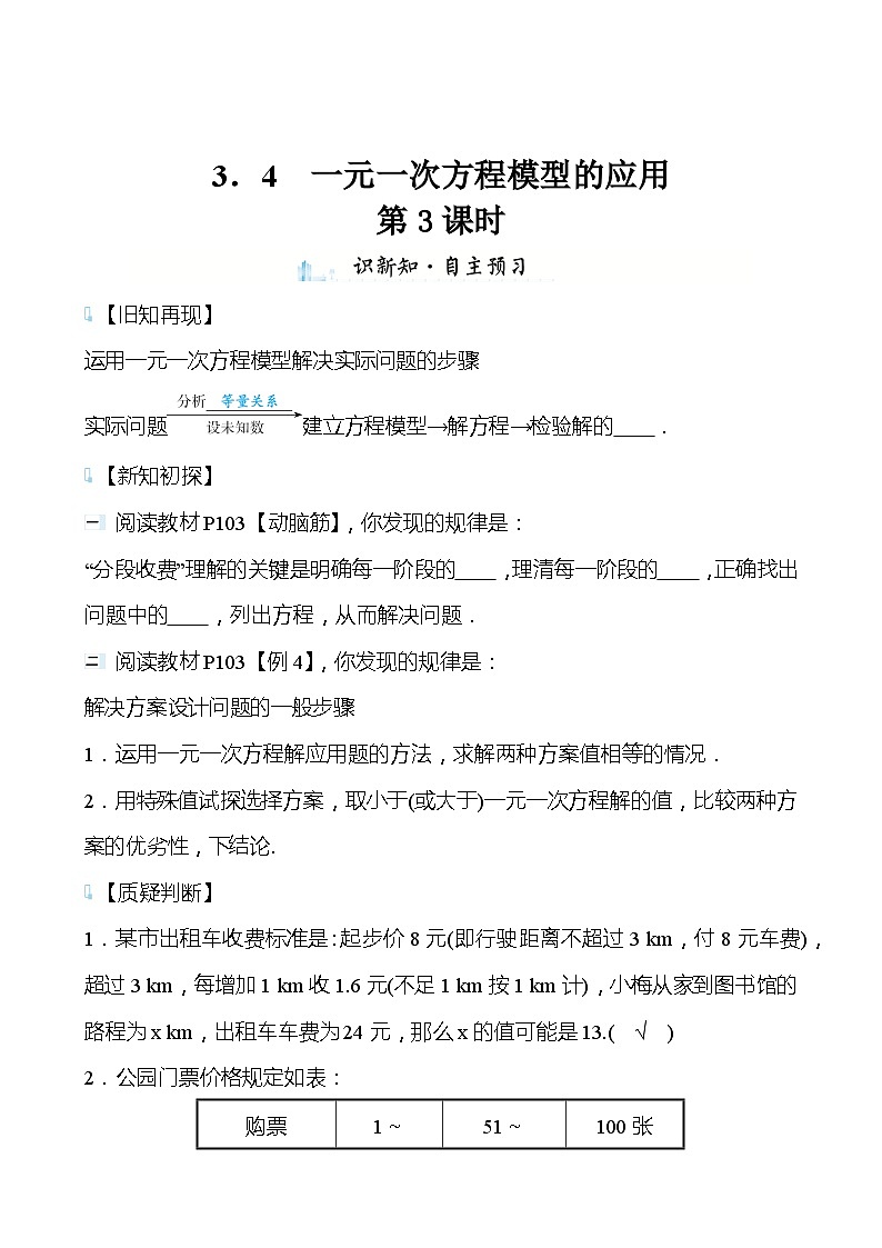 【同步导学案】湘教版数学七年级上册--3.4一元一次方程模型的应用 导学案（3课时打包，含答案）01