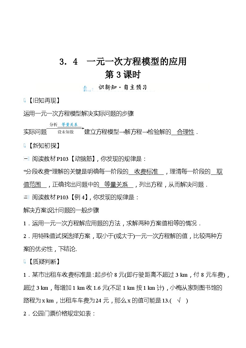 【同步导学案】湘教版数学七年级上册--3.4一元一次方程模型的应用 导学案（3课时打包，含答案）01