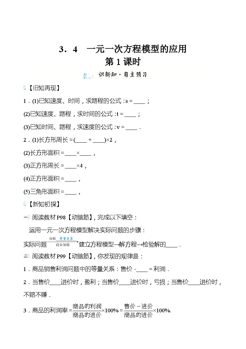 【同步导学案】湘教版数学七年级上册--3.4一元一次方程模型的应用 导学案（3课时打包，含答案）01