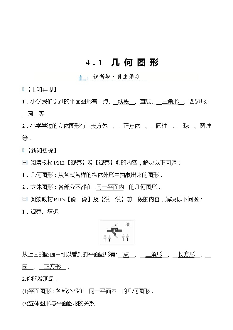 【同步导学案】湘教版数学七年级上册--4.1几 何 图 形 导学案（含答案）01