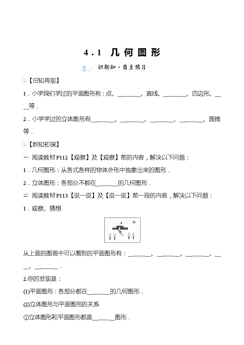 【同步导学案】湘教版数学七年级上册--4.1几 何 图 形 导学案（含答案）01