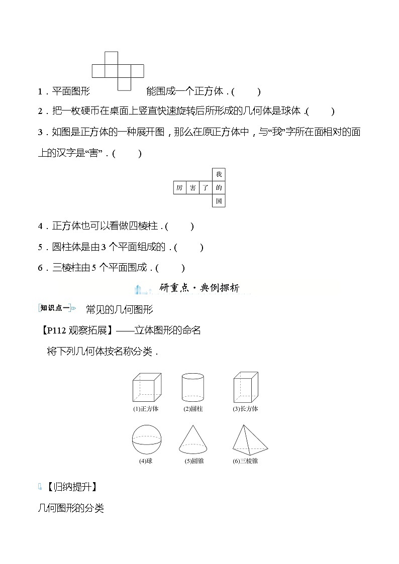 【同步导学案】湘教版数学七年级上册--4.1几 何 图 形 导学案（含答案）03