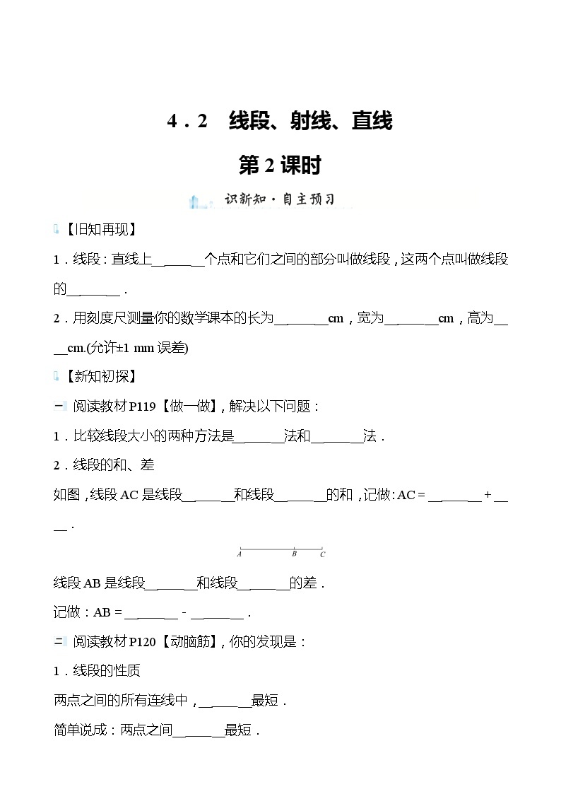 【同步导学案】湘教版数学七年级上册--4.2线段、射线、直线 导学案（含答案）01