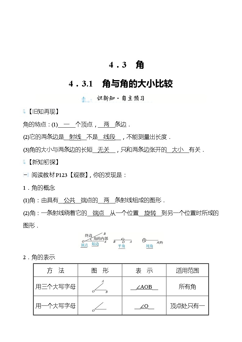 【同步导学案】湘教版数学七年级上册--4.3.1角与角的大小比较 导学案（含答案）01