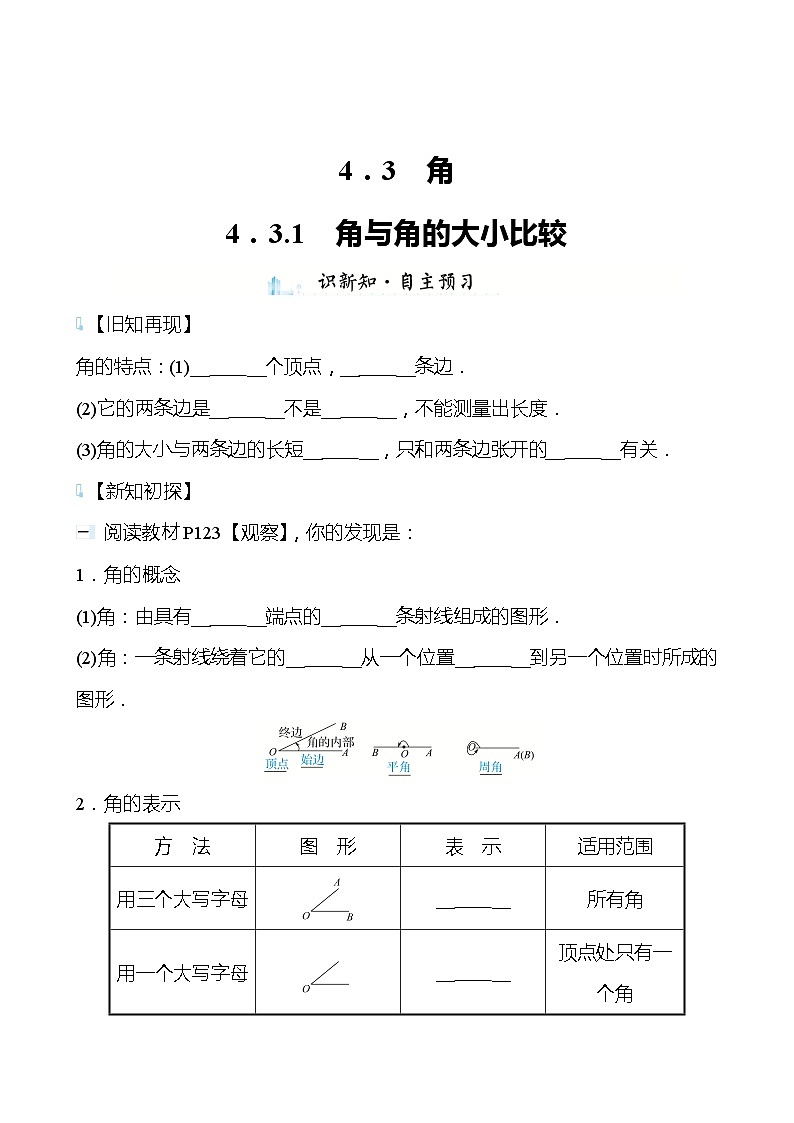 【同步导学案】湘教版数学七年级上册--4.3.1角与角的大小比较 导学案（含答案）01