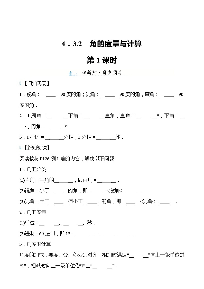【同步导学案】湘教版数学七年级上册--4.3.2角的度量与计算 导学案（2课时打包，含答案）01