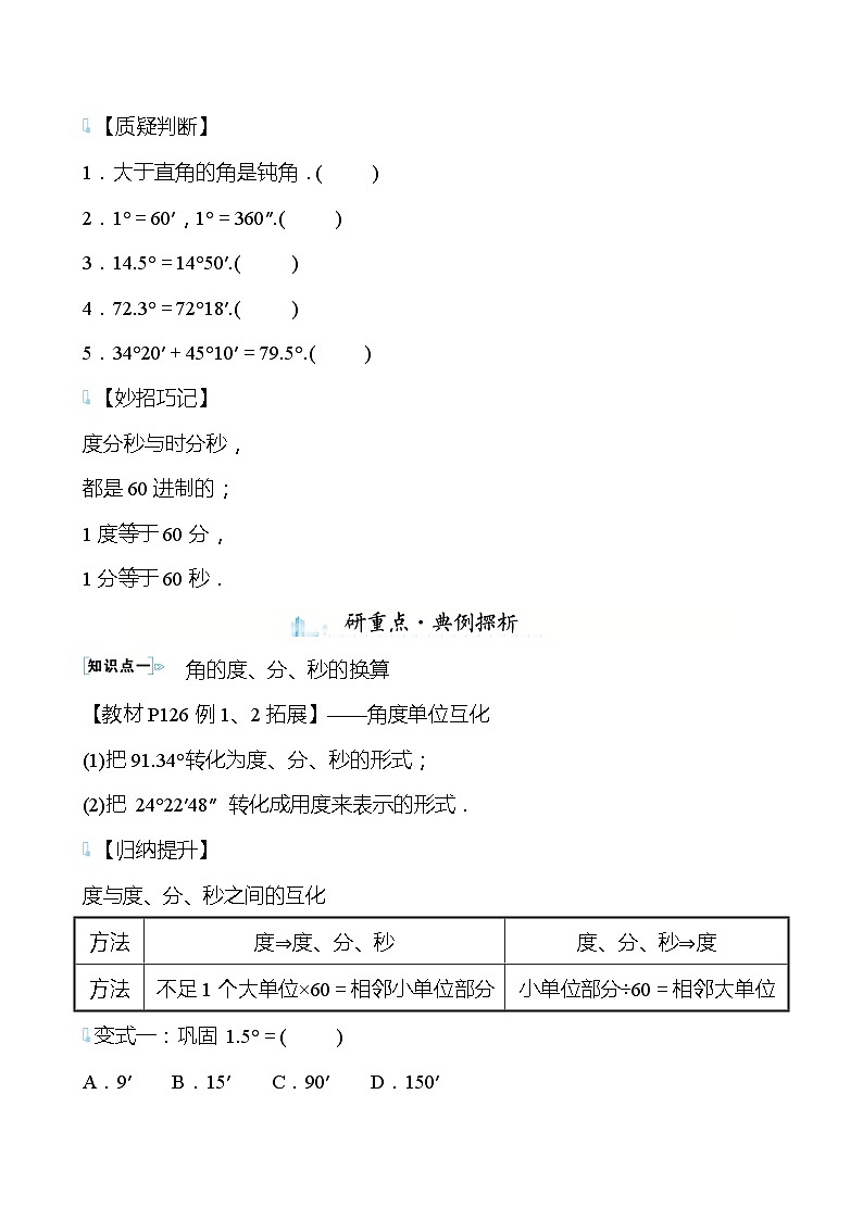 【同步导学案】湘教版数学七年级上册--4.3.2角的度量与计算 导学案（2课时打包，含答案）02