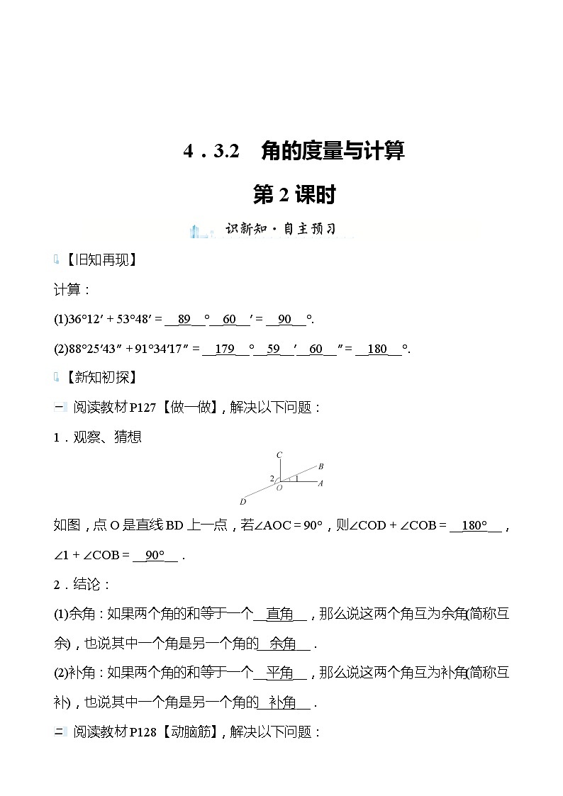 【同步导学案】湘教版数学七年级上册--4.3.2角的度量与计算 导学案（2课时打包，含答案）01