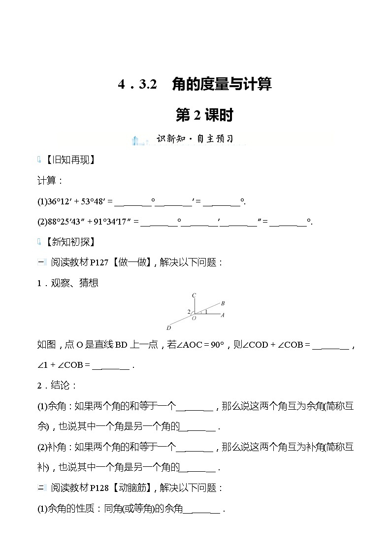 【同步导学案】湘教版数学七年级上册--4.3.2角的度量与计算 导学案（2课时打包，含答案）01