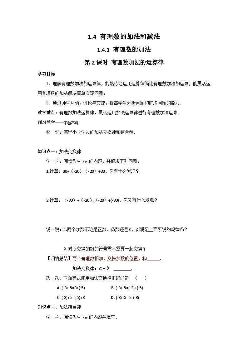 【同步导学案】湘教版数学七年级上册--1.4.1第2课时有理数加法的运算律 导学案第1页