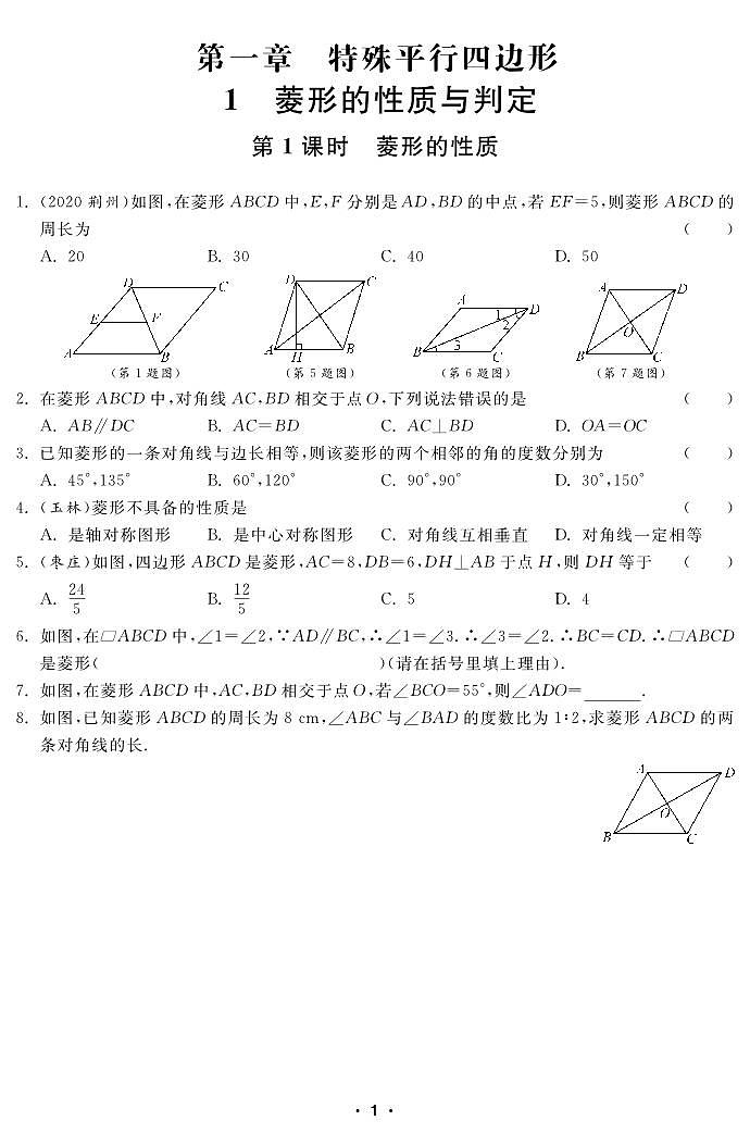 【课堂练习】北师大版数学九年级上册--1.1 菱形的性质与判定（pdf版，含答案）01