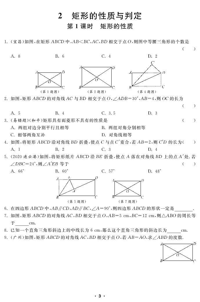 【课堂练习】北师大版数学九年级上册--1.2 矩形的性质与判定（pdf版，含答案）01