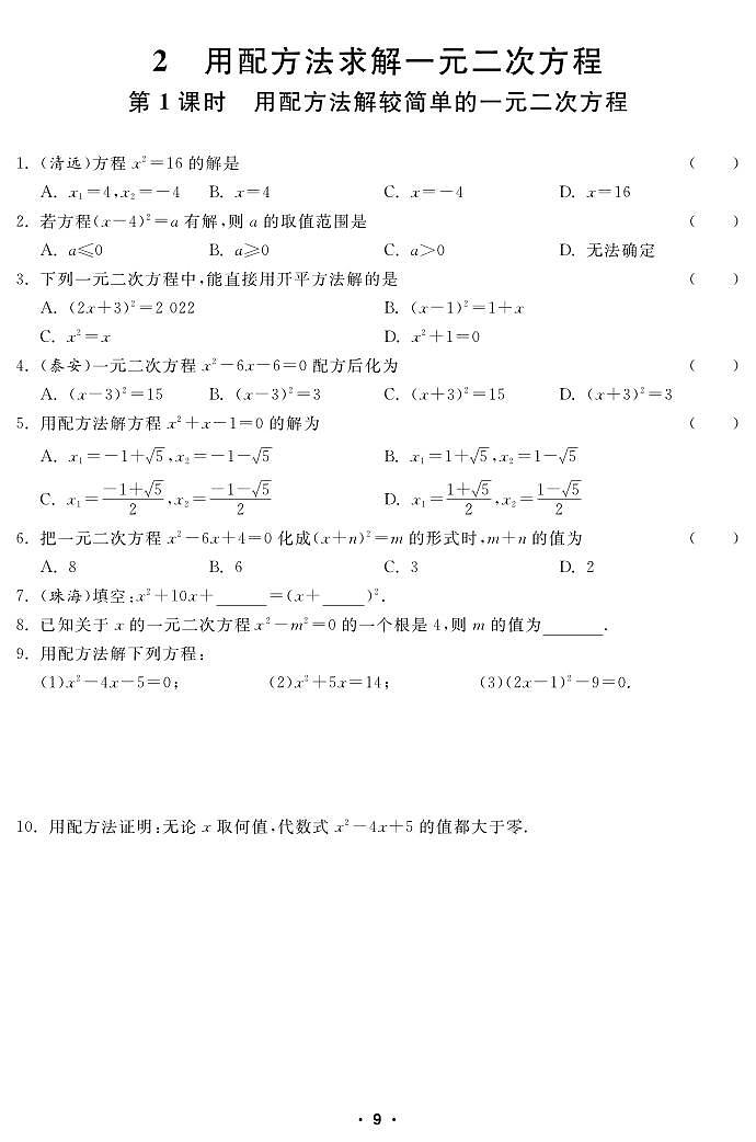 【课堂练习】北师大版数学九年级上册--2.2 用配方法求解一元二次方程（pdf版，含答案）01