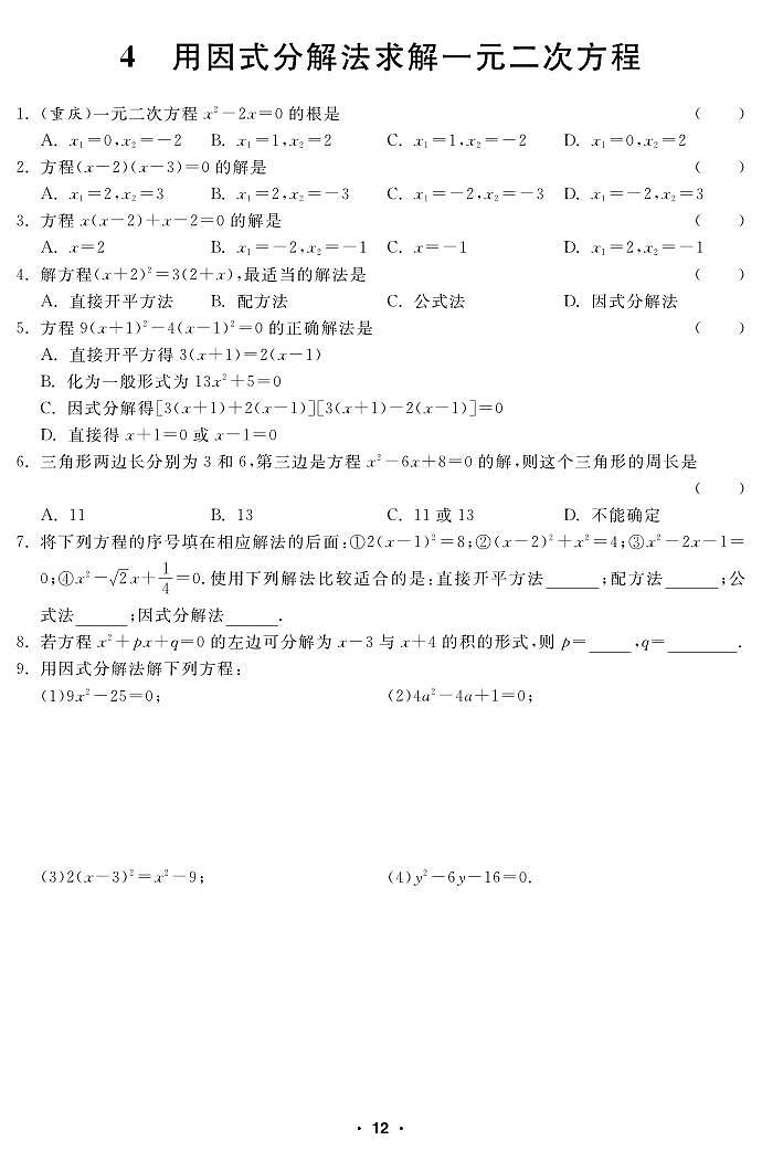 【课堂练习】北师大版数学九年级上册--2.4 用因式分解法求解一元二次方程（pdf版，含答案）01