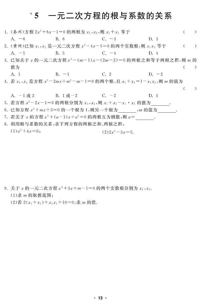 【课堂练习】北师大版数学九年级上册--2.5 一元二次方程的根与系数的关系（pdf版，含答案）01