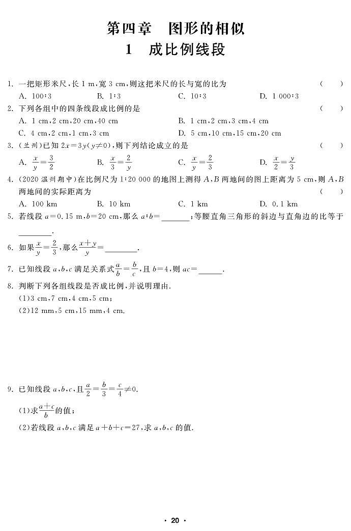 【课堂练习】北师大版数学九年级上册--4.1 成比例线段（pdf版，含答案）01