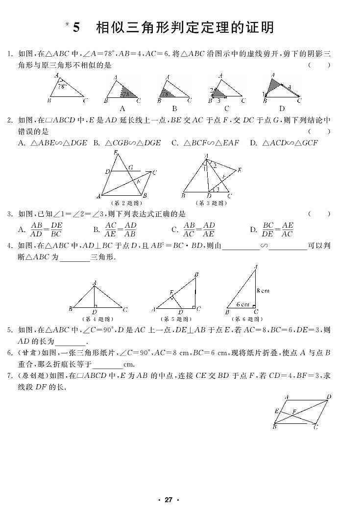 4.5 相似三角形判定定理的证明第1页