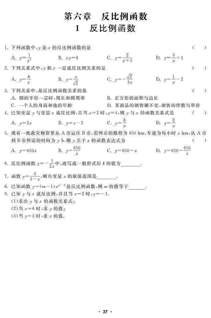 【课堂练习】北师大版数学九年级上册--6.1 反比例函数（pdf版，含答案）01