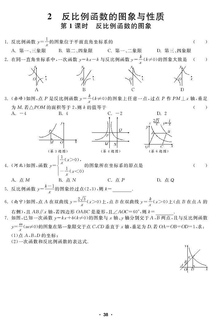 【课堂练习】北师大版数学九年级上册--6.2 反比例函数的图象与性质（pdf版，含答案）01