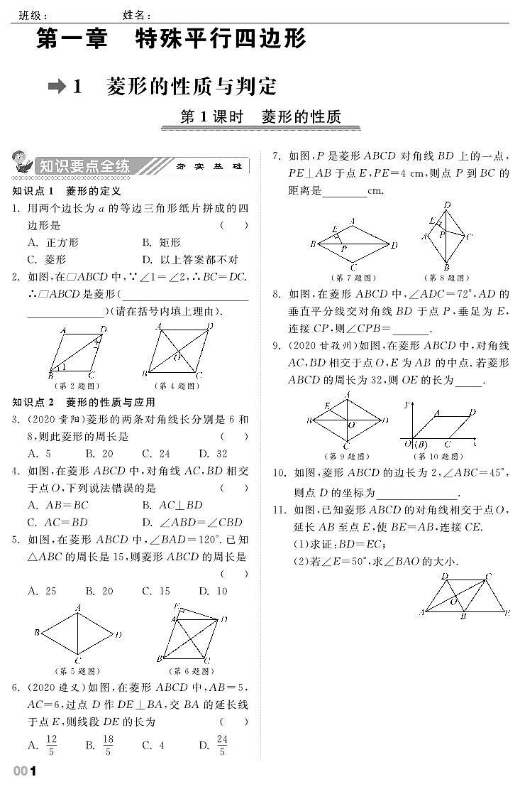 【课时训练】北师大版数学九年级上册--1.1 菱形的性质与判定（pdf版，含答案）01
