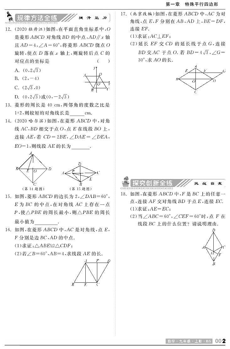 【课时训练】北师大版数学九年级上册--1.1 菱形的性质与判定（pdf版，含答案）02