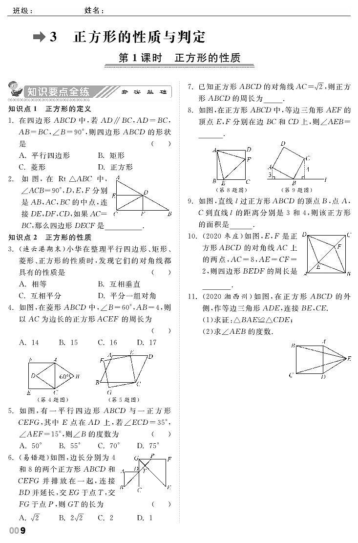 【课时训练】北师大版数学九年级上册--1.3 正方形的性质与判定（pdf版，含答案）01