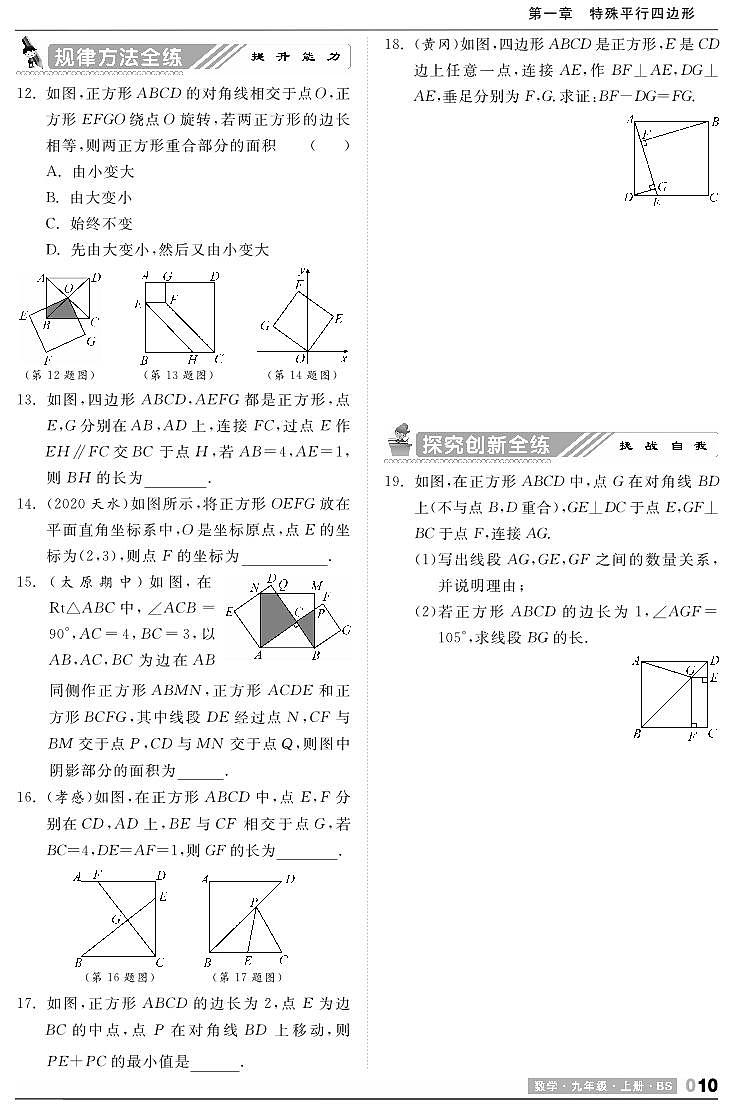 【课时训练】北师大版数学九年级上册--1.3 正方形的性质与判定（pdf版，含答案）02
